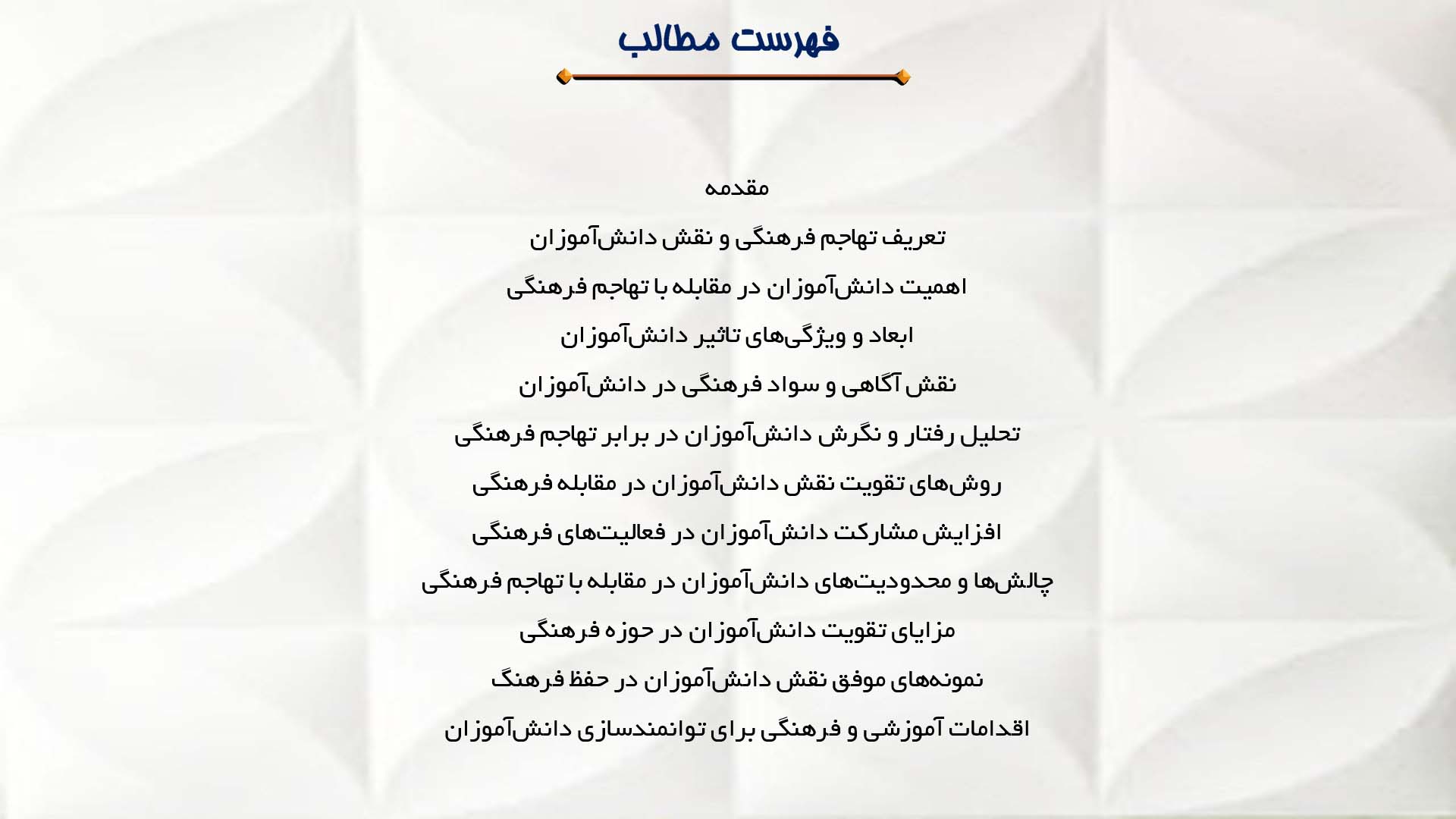 پاورپوینت در مورد تأثیر دانش‌آموزان در مقابله با تهاجم فرهنگی
